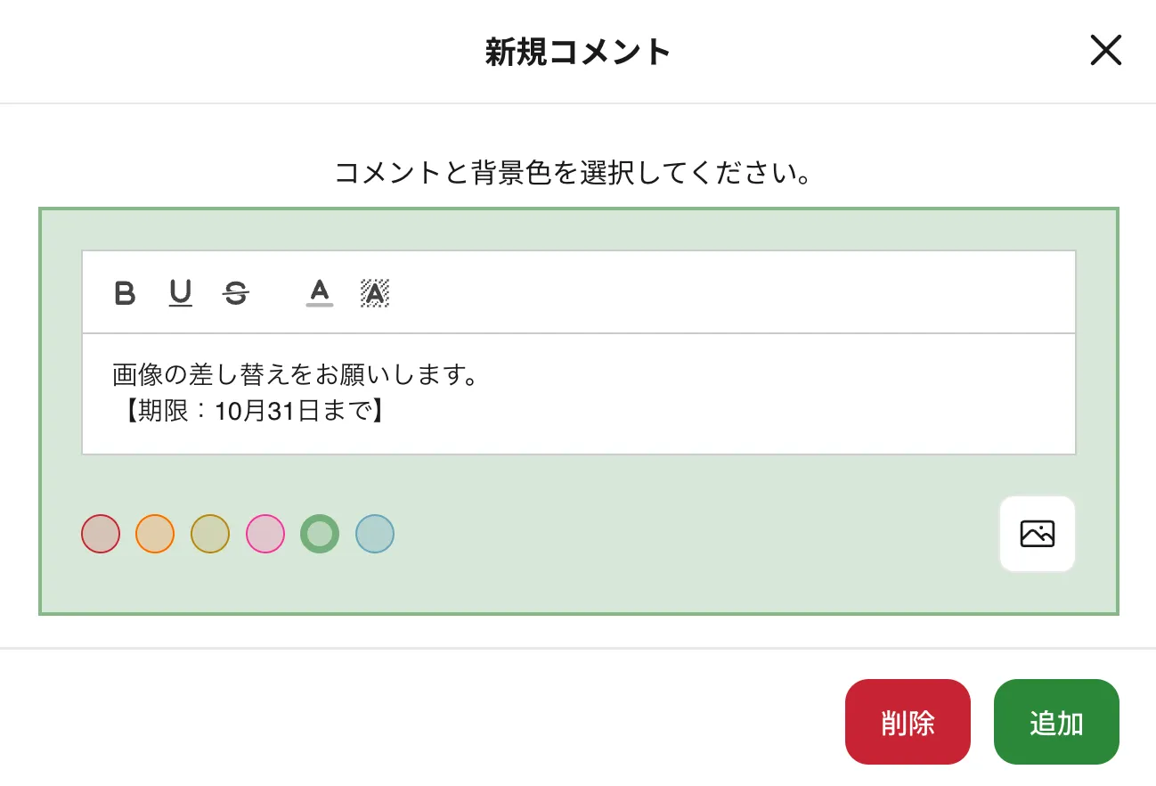 修正のやりとりをワンクリックで行えるコメント画面