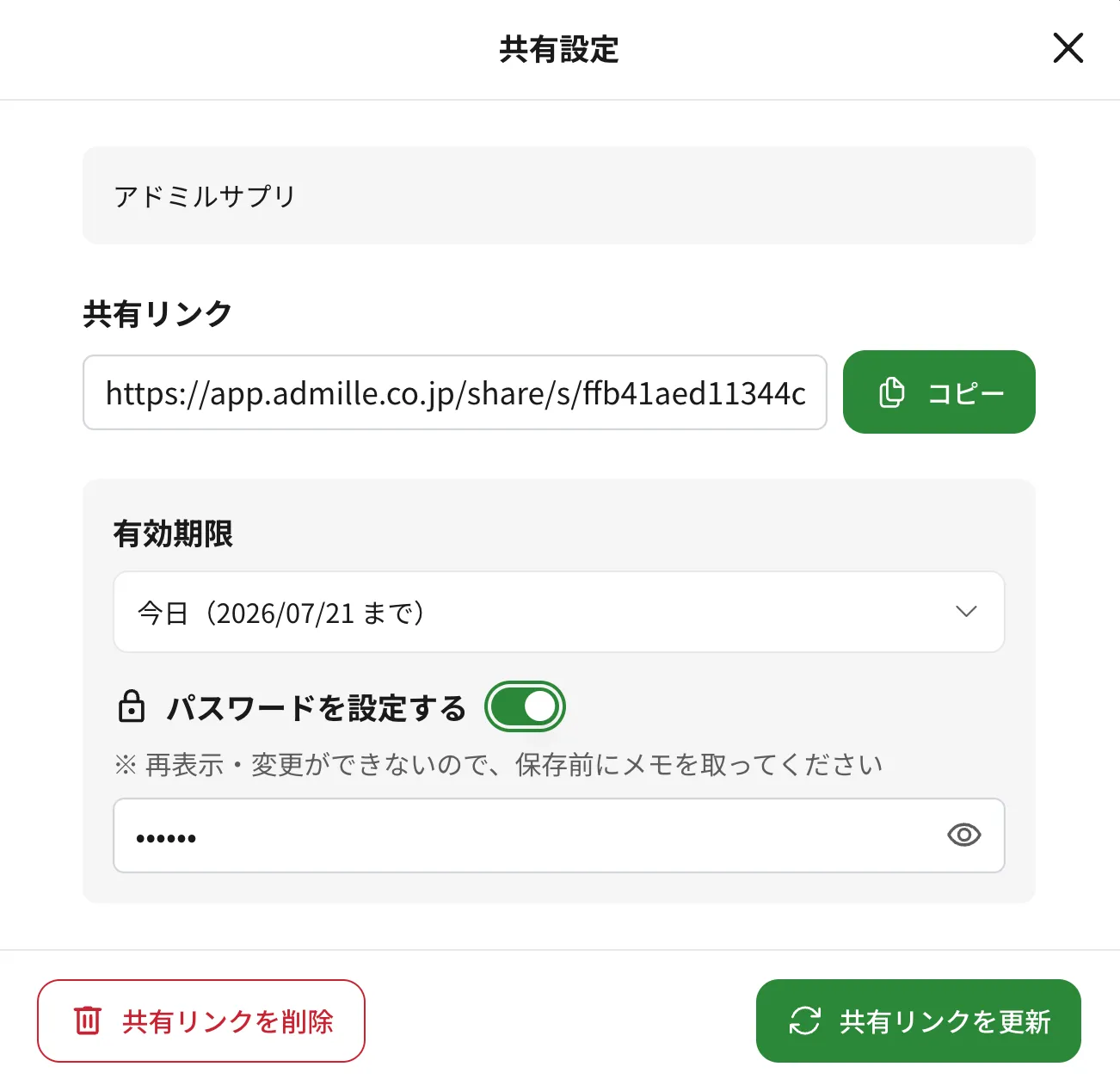 社外メンバーにかんたんにシェアできる共有画面