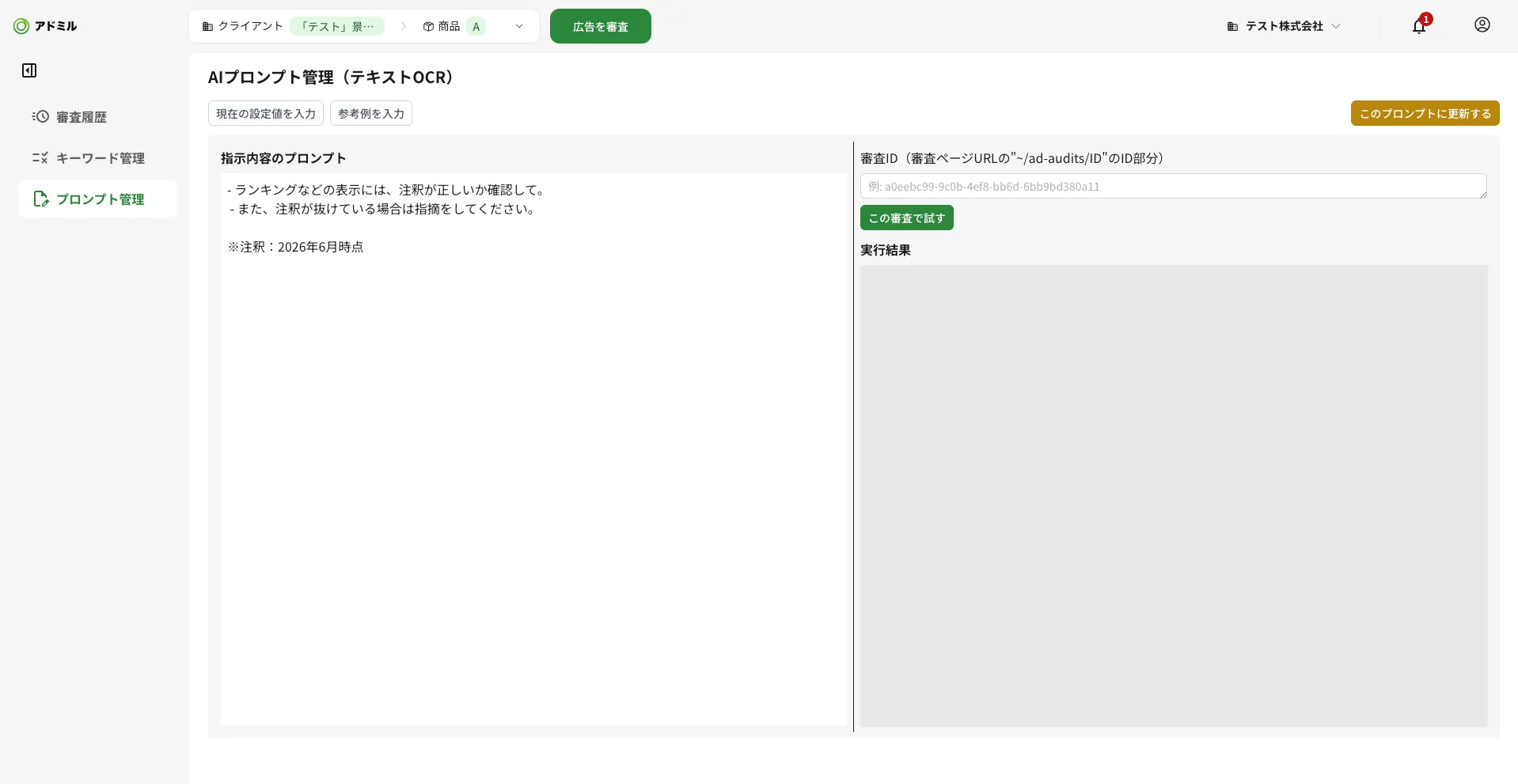貴社ならではの審査基準をプロンプトで構築できる管理画面